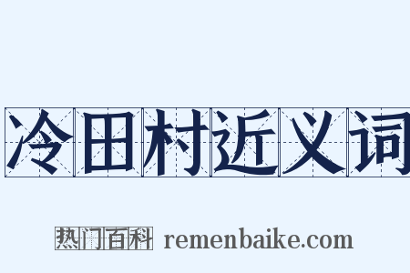 冷田村近义词是什么意思的图片